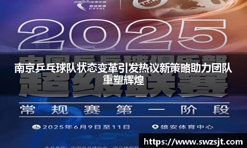 南京乒乓球队状态变革引发热议新策略助力团队重塑辉煌