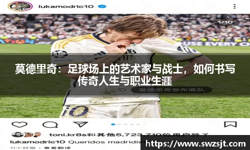 莫德里奇：足球场上的艺术家与战士，如何书写传奇人生与职业生涯