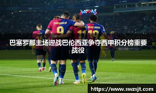 巴塞罗那主场迎战巴伦西亚争夺西甲积分榜重要战役